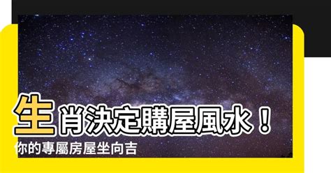 生肖 座向|【座向 生肖】生肖決定購屋風水！你的專屬房屋坐向。